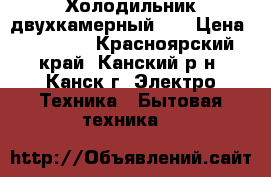 Холодильник двухкамерный lg › Цена ­ 20 000 - Красноярский край, Канский р-н, Канск г. Электро-Техника » Бытовая техника   